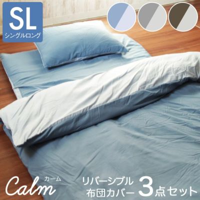 リバーシブル布団カバー3点セット CALMのサムネイル