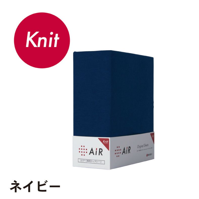 10717 西川 エアー 専用 ラップシーツ セミダブル やわらか ニット 10717 西川 エアー 専用 ラップシーツ セミダブル やわらか ニット