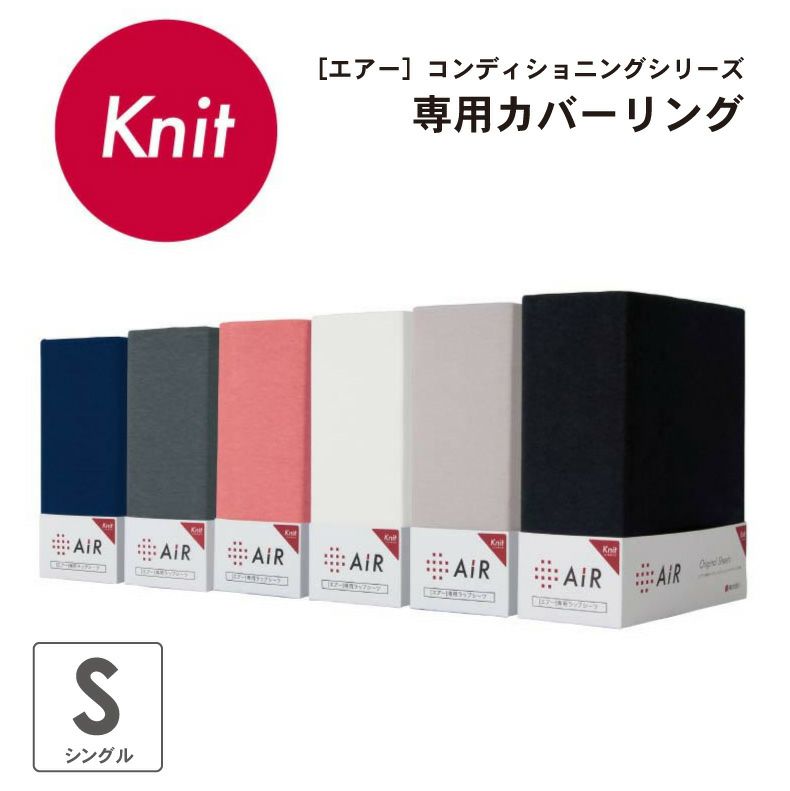 シングル [エアー]専用ラップシーツ ニットタイプ AiR