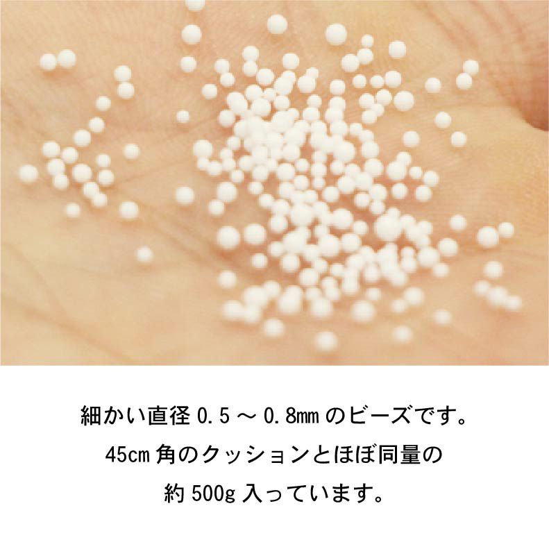 ビーズソファ 補充用マイクロビーズ 0.5-0.8ｍｍ 500g | マナベネット