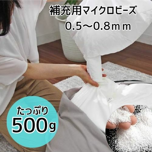 ビーズソファ 補充用マイクロビーズ 0.5-0.8ｍｍ 500gのサムネイル