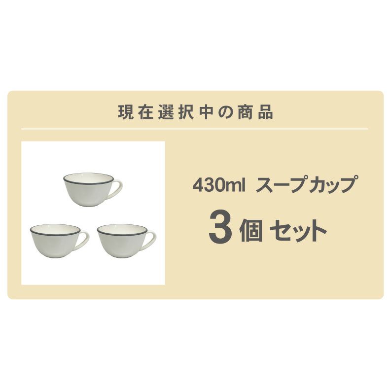 キッチンツール | 撥水軽量 430mlスープカップ 3個セット