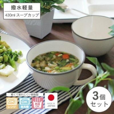 撥水軽量 430mlスープカップ 3個セットのサムネイル