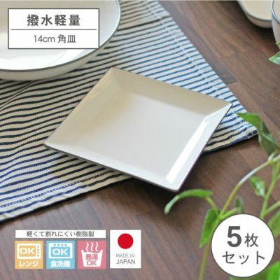 撥水軽量 14cm角皿 5枚セットのサムネイル