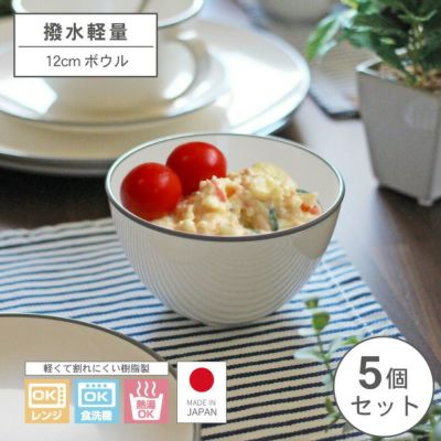 撥水軽量 12cmボウル 5個セットのサムネイル