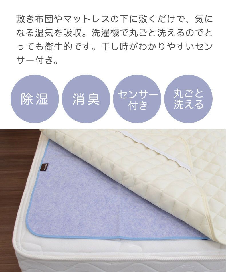 敷きパッド・ベッドパッド | シングル 洗える除湿シート 除湿 消臭