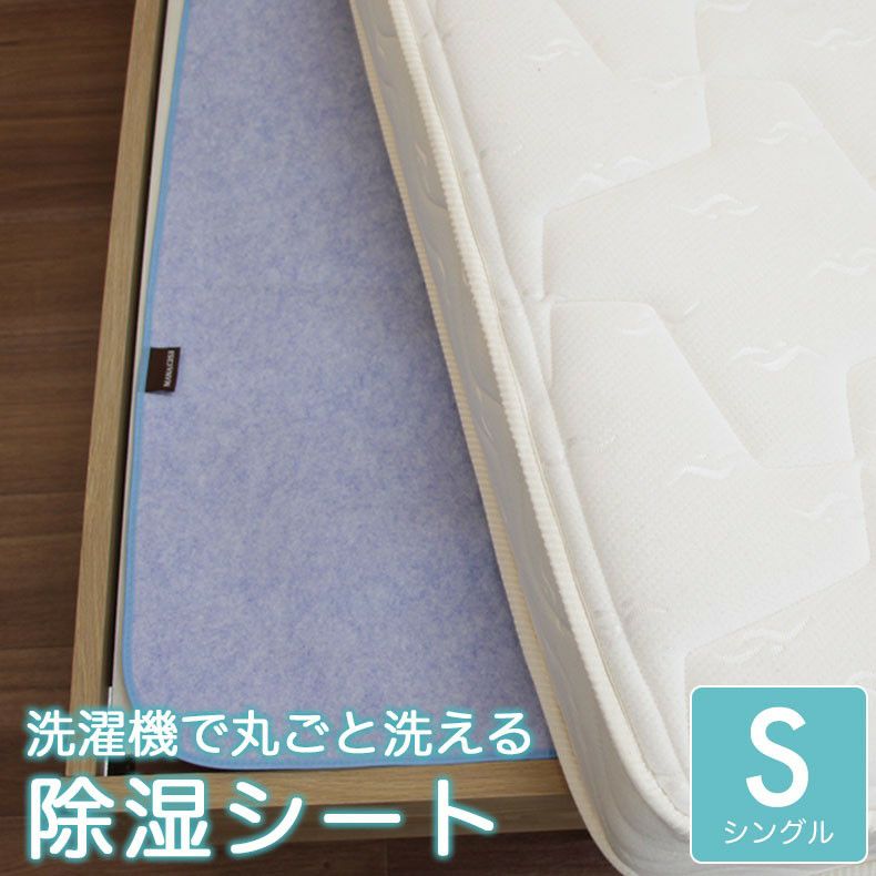 敷きパッド・ベッドパッド | シングル 洗える除湿シート 除湿 消臭