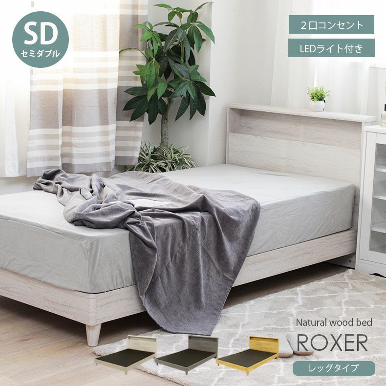 ベッドフレーム | セミダブル ベッドMIスタイル 布床板&レッグ ロクサー