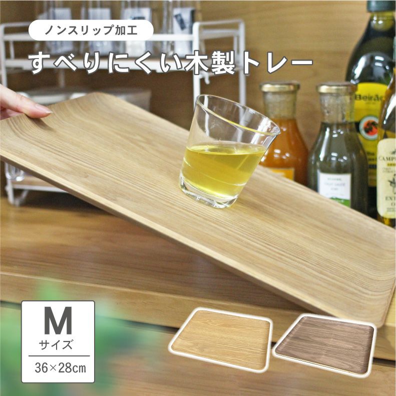 キッチンツール | すべりにくい木製トレーMサイズ
