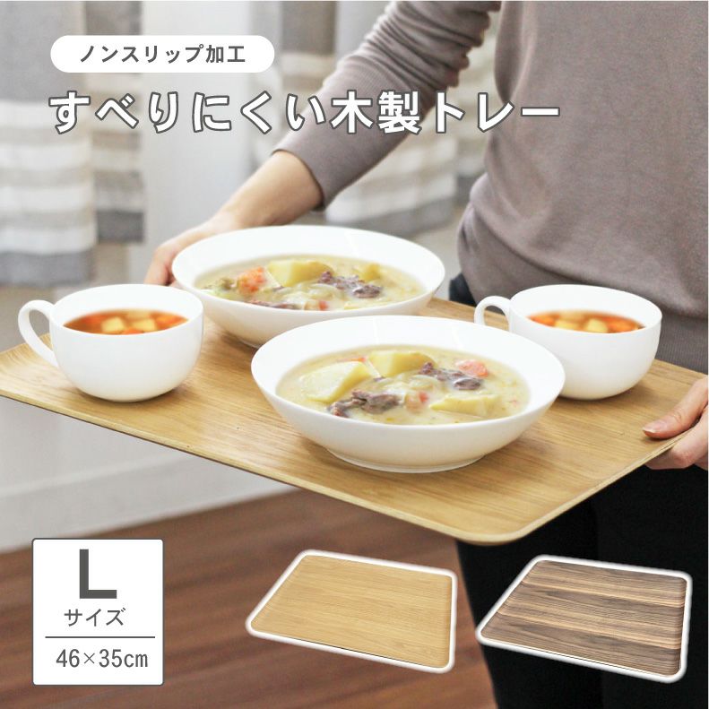 キッチンツール | すべりにくい木製トレーLサイズ