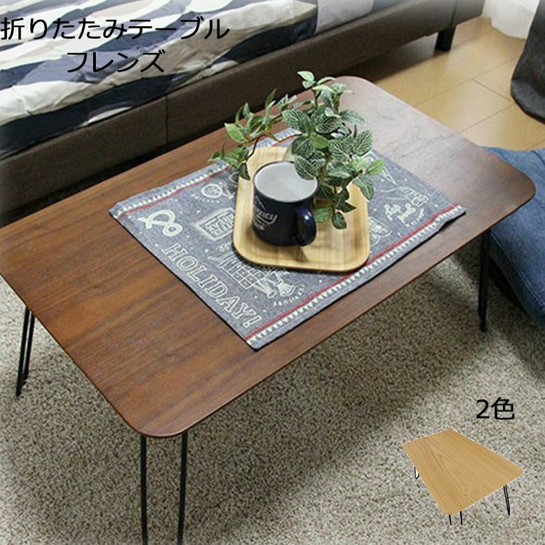 リビングテーブル・サイドテーブル | 折りたたみテーブル フレンズ