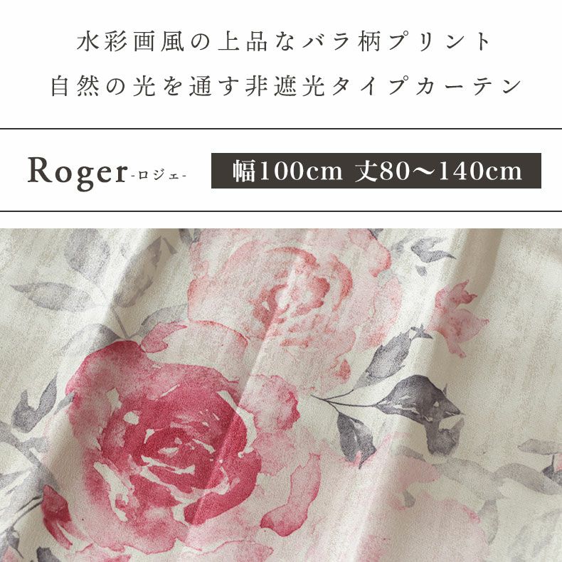 ドレープカーテン（厚地） | 1枚入り 幅100x丈80から140cm  13サイズから選べる多サイズ 既製カーテン ロジェ