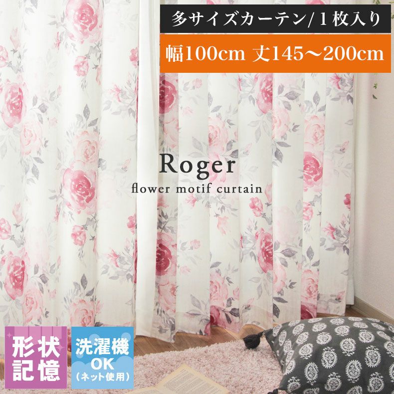 ドレープカーテン（厚地） | 1枚入り 幅100x丈145から200cm  14サイズから選べる多サイズ 既製カーテン ロジェ