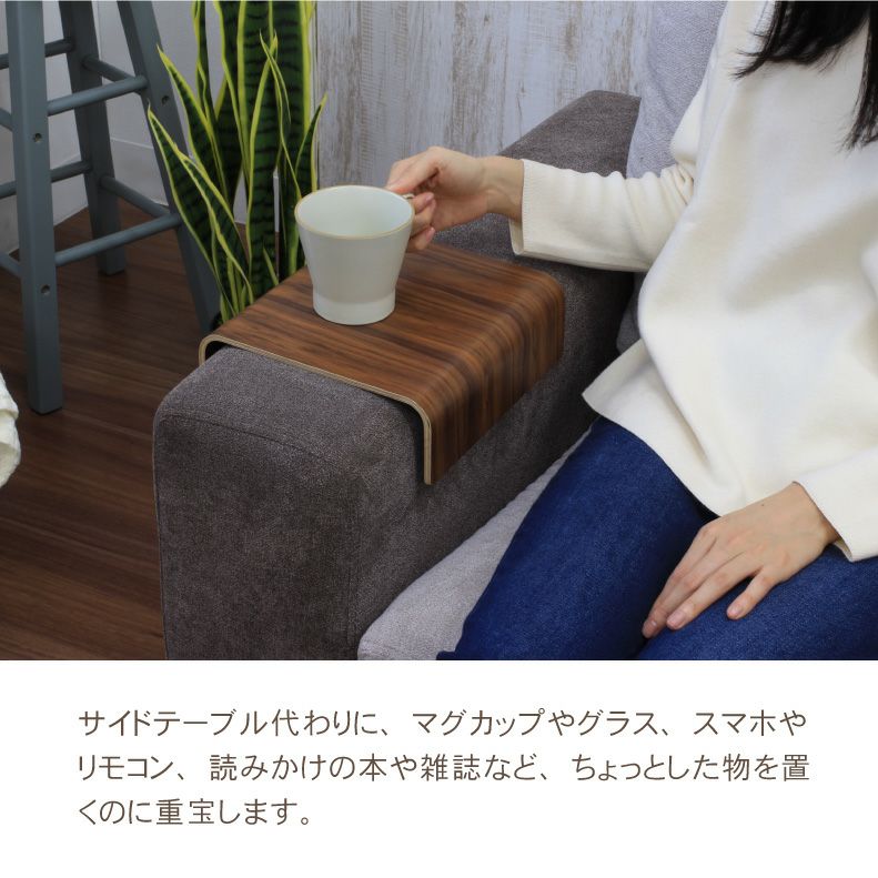 ２人掛けソファ | 木製 アームトレイ
