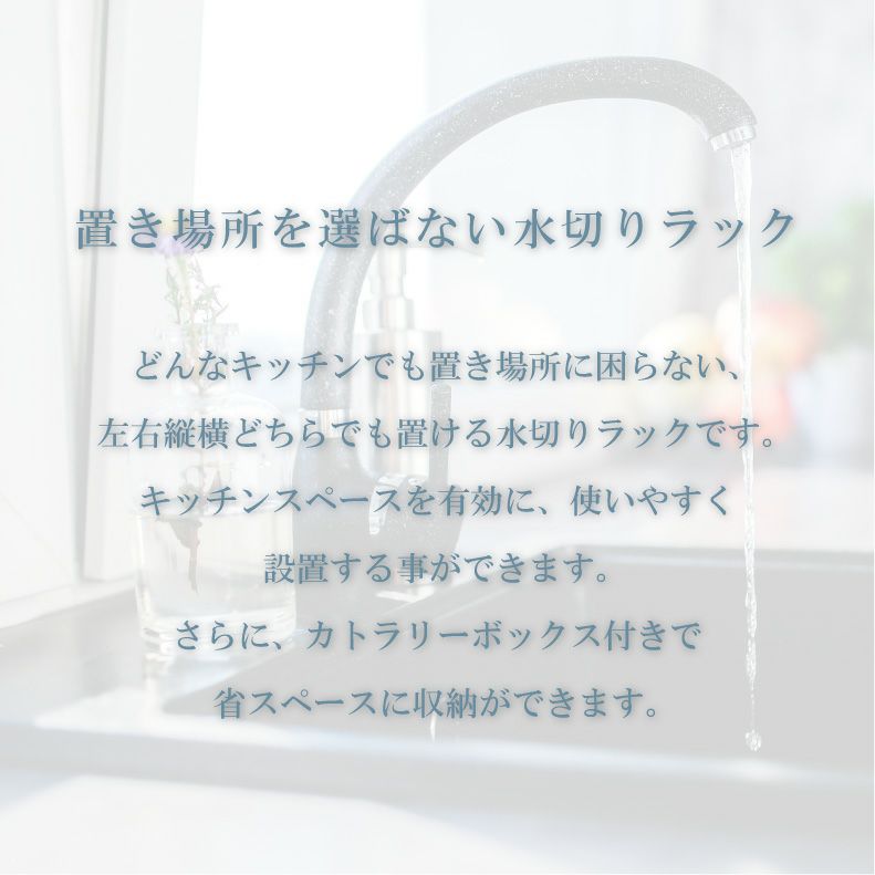 水切りラック | 1段 置き場所を選ばない水切りラック