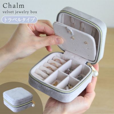 アクセサリーケース トラベルタイプ シャルムのサムネイル