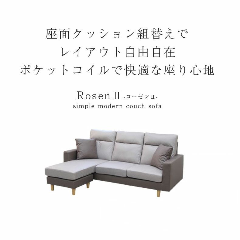おしゃれなカウチソファ | 3人掛け カウチソファ ローゼン2 左右入替可能
