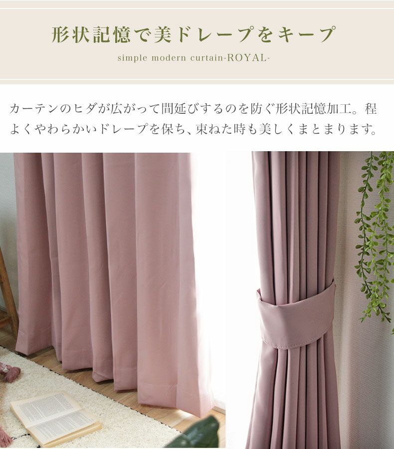 ドレープカーテン（厚地） | 幅100x丈80から140cm 多サイズ 遮光 遮熱 既製カーテン ロイヤル 全20色