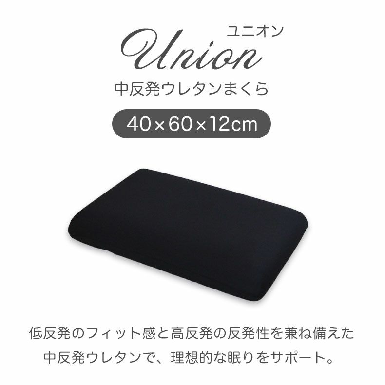 まくら | 40x60 中反発枕 ユニオン