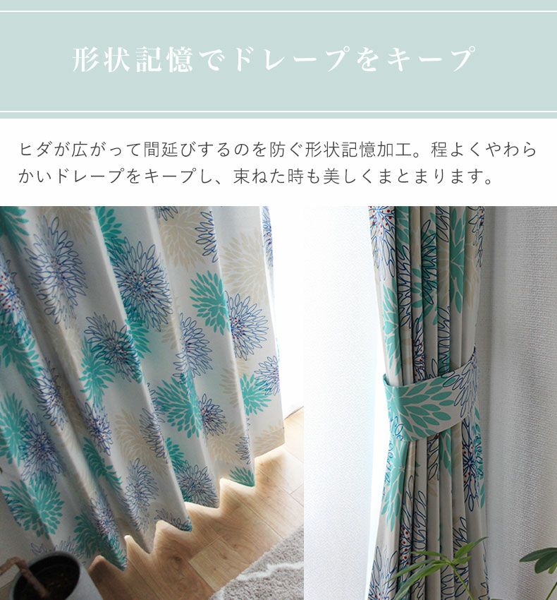 ドレープカーテン（厚地） | 幅100x丈80から140cm 多サイズ 遮光 既製カーテン マリーフラワーNK453 全2色