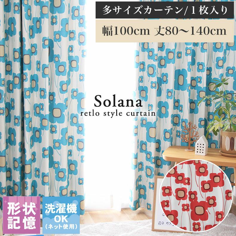 ドレープカーテン（厚地） | 幅100x丈80から140cm 多サイズ 遮光 既製カーテン ソラーナ 全2色