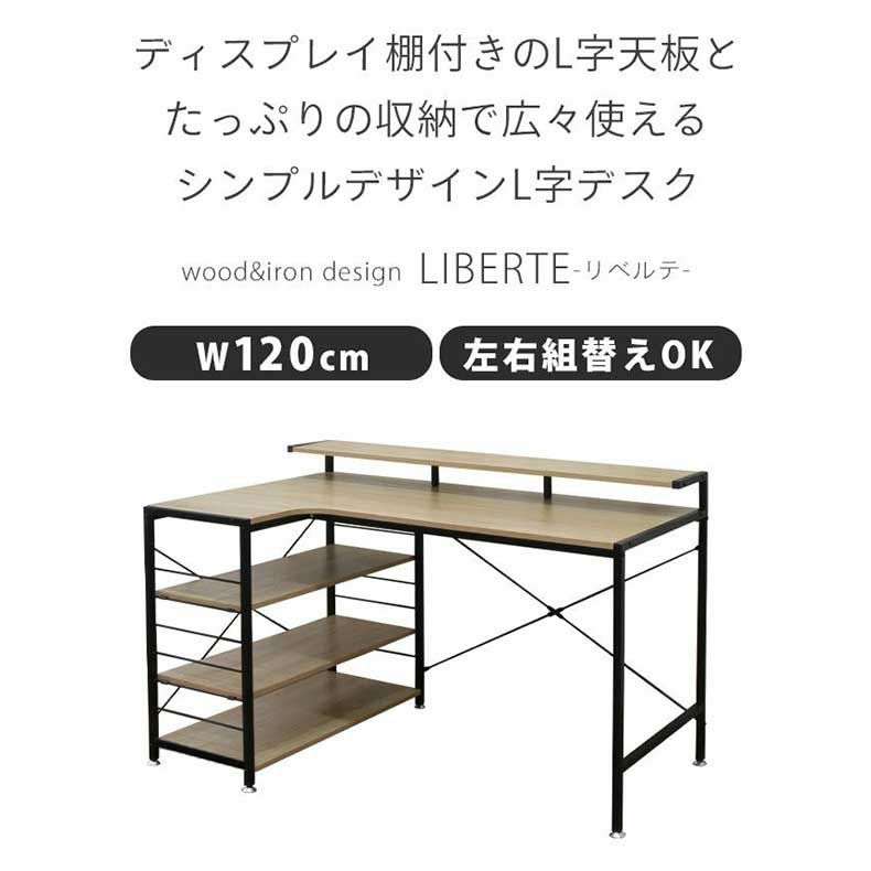 デスク | 幅120cm L字デスク 下収納付き パソコンデスク オフィスデスク リベルテ