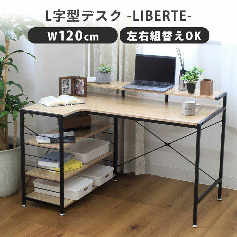 デスク | 幅120cm L字デスク 下収納付き パソコンデスク オフィスデスク リベルテ
