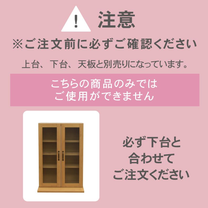 組み合わせ食器棚 | 幅60cm 上台 Aタイプ（扉） フローラ