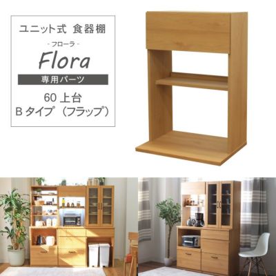 幅60cm 上台 Bタイプ（フラップ） フローラのサムネイル