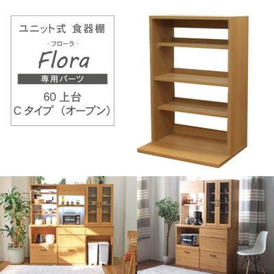 幅60cm 上台 Cタイプ（オープン） フローラのサムネイル
