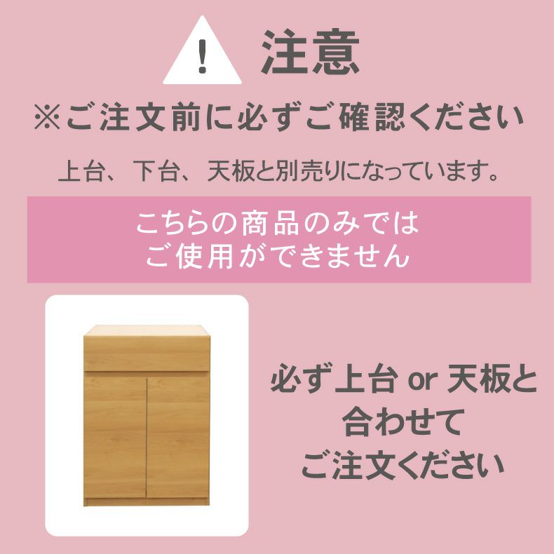 組み合わせ食器棚 | 幅60cm 下台 Aタイプ（扉） フローラ