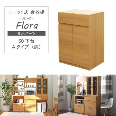 幅60cm 下台 Aタイプ（扉） フローラ