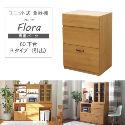 幅60cm 下台 Bタイプ（引出） フローラのサムネイル