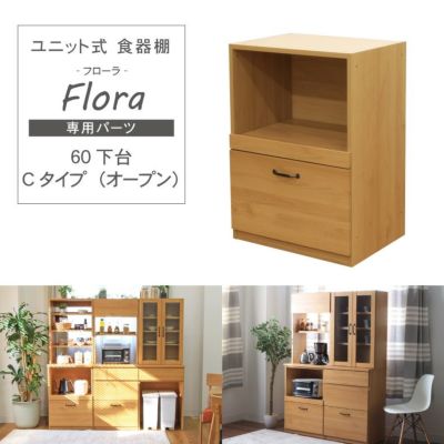 幅60cm 下台 Cタイプ（オープン） フローラのサムネイル