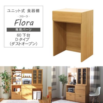 幅60cm 下台 Dタイプ（ダストオープン） フローラ