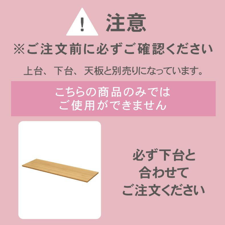 組み合わせ食器棚 | 幅180cm カウンタータイプ用天板 フローラ