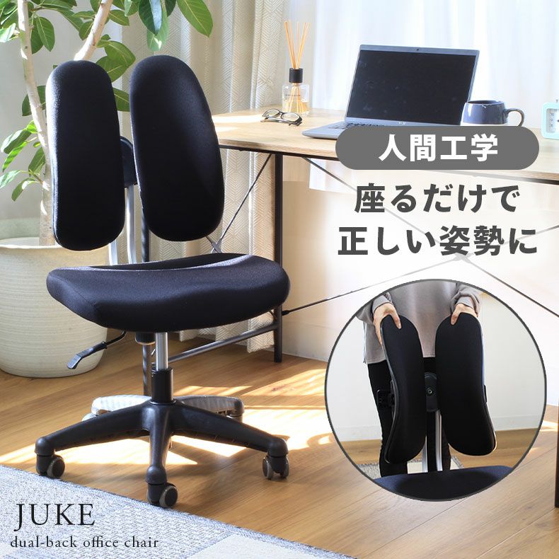 デスクチェア オフィスチェア 姿勢矯正 人間工学 ジューク | マナベ 
