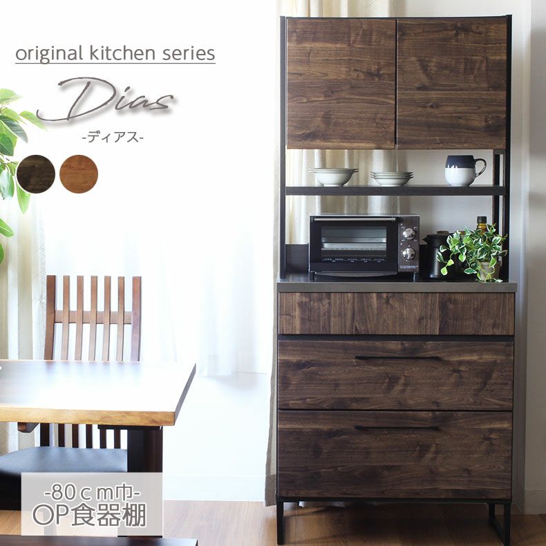 幅80cm 食器棚 キッチン収納 キッチンボード 開き戸 ステンレス 完成品 日本 ディアス