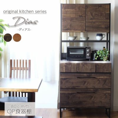 幅80cm 食器棚 キッチン収納 キッチンボード 開き戸 ステンレス 完成品 日本 ディアス