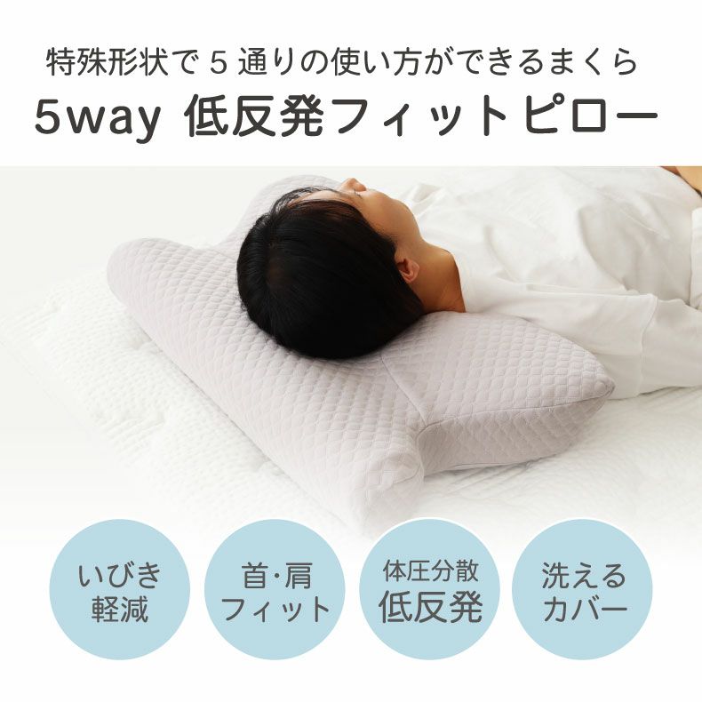 まくら | 35x64 5WAYフィットピロー 低反発 横向き うつ伏せ寝対応