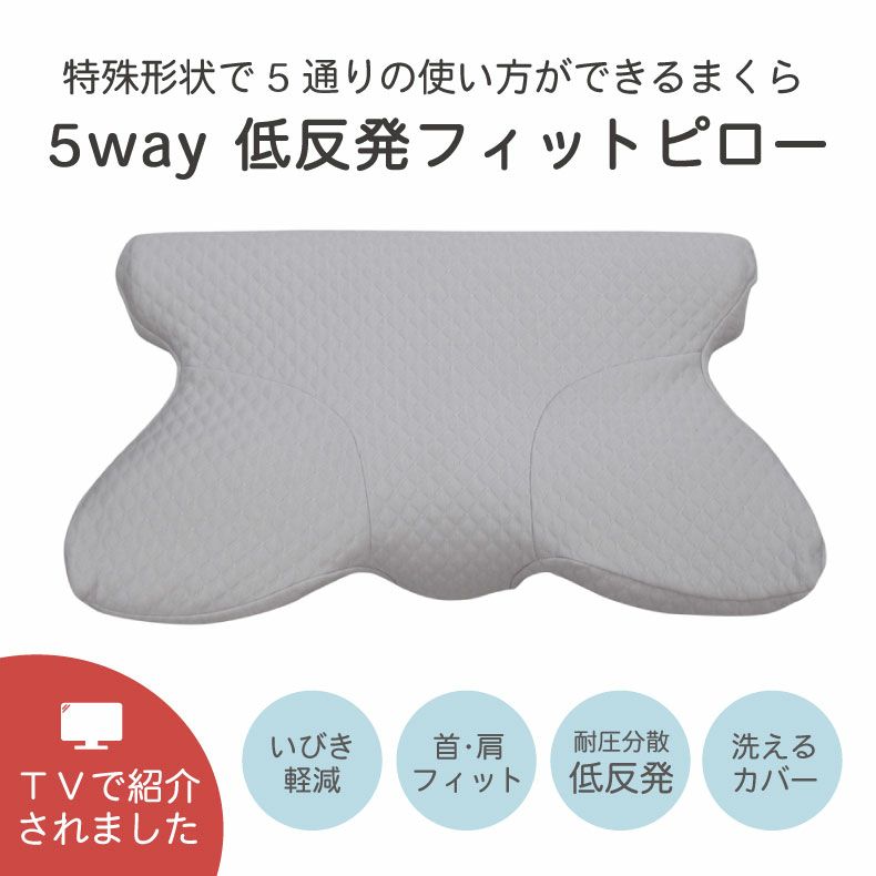 35x64 5WAYフィットピロー 低反発 横向き うつ伏せ寝対応のサムネイル
