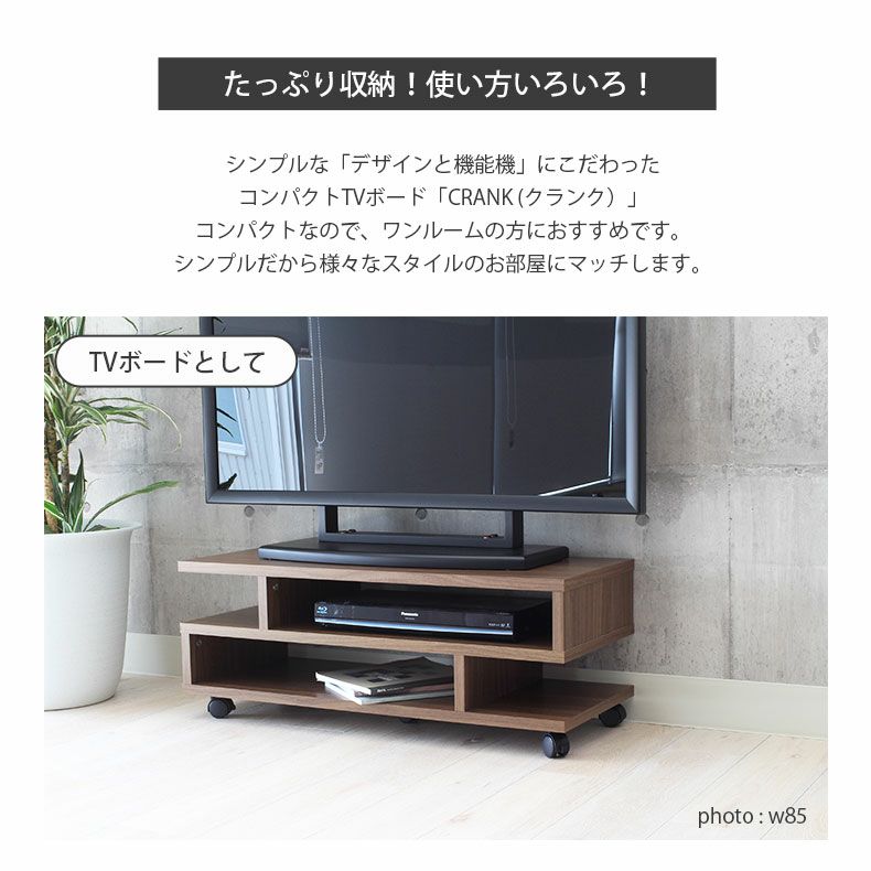 テレビ台・ロータイプ | 幅85cm テレビボード S字 木目調 クランク