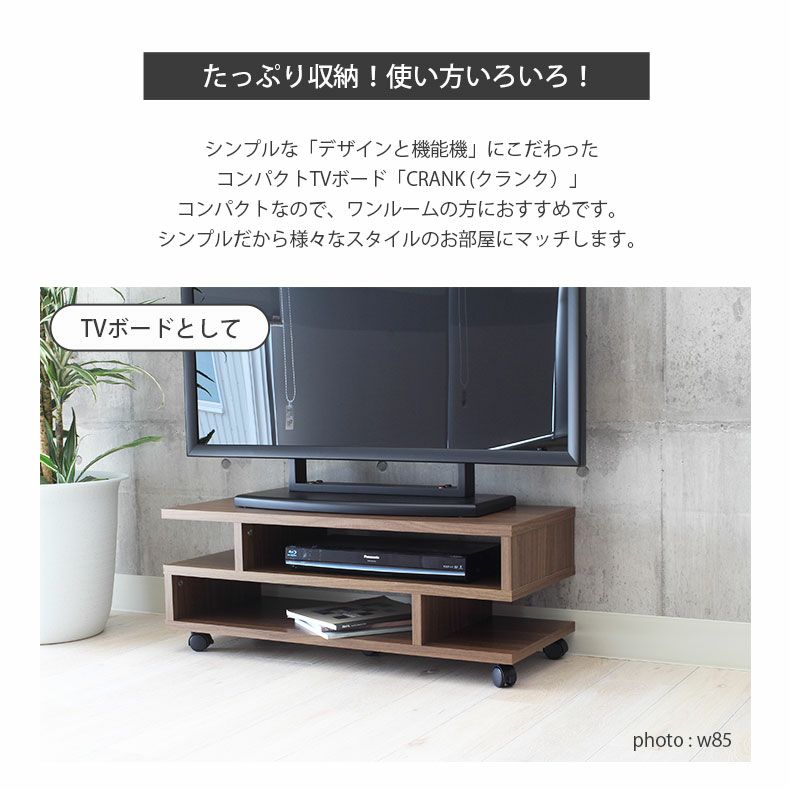 テレビ台・ロータイプ | 幅85cm テレビボード S字 木目調 クランク