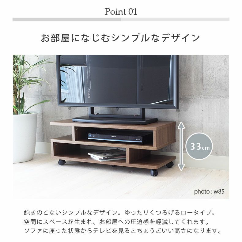 テレビ台・ロータイプ | 幅85cm テレビボード S字 木目調 クランク