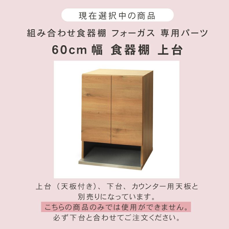 幅60cm 食器棚 上台 フォーガス | 組み合わせ食器棚 の通販 | マナベ