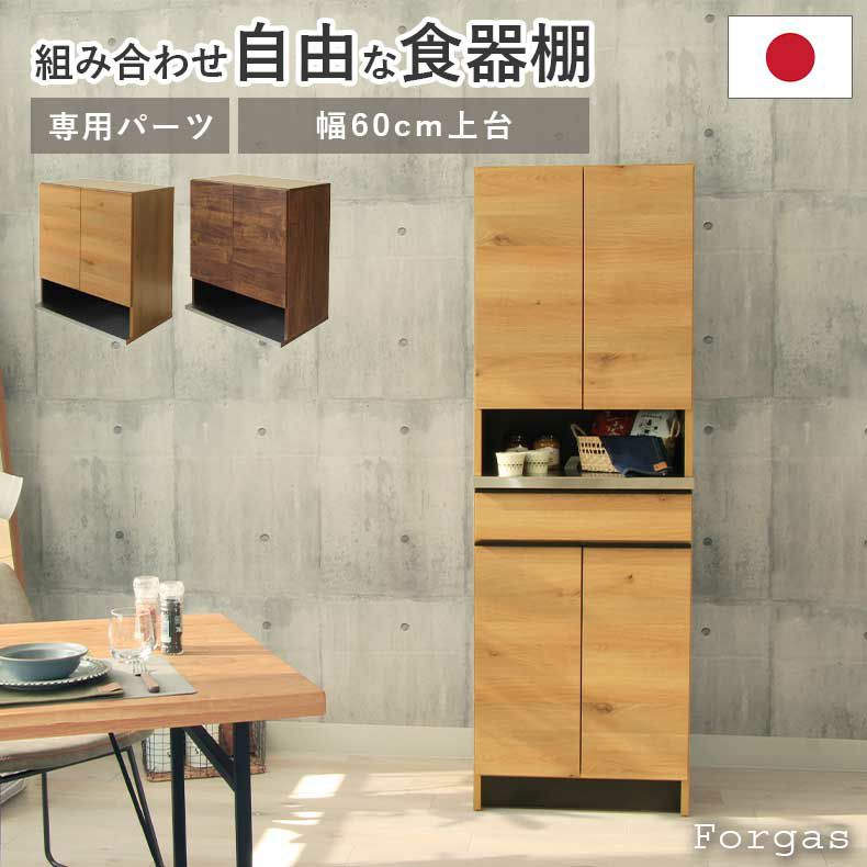 組み合わせ食器棚 | 幅60cm 食器棚 上台 フォーガス