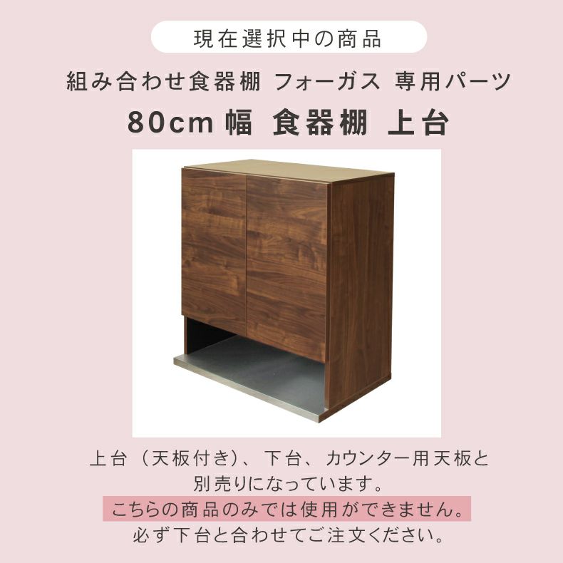 組み合わせ食器棚 | 幅80cm 食器棚 上台 フォーガス