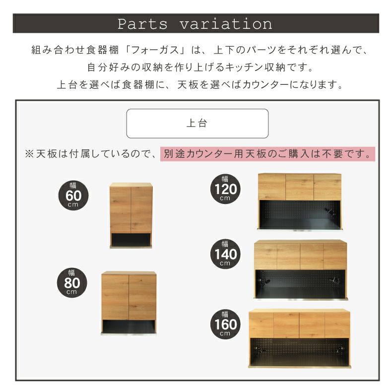 組み合わせ食器棚 | 幅80cm 食器棚 上台 フォーガス