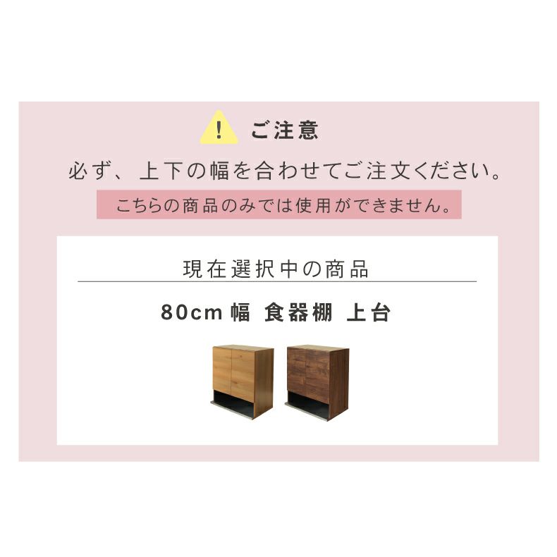 組み合わせ食器棚 | 幅80cm 食器棚 上台 フォーガス