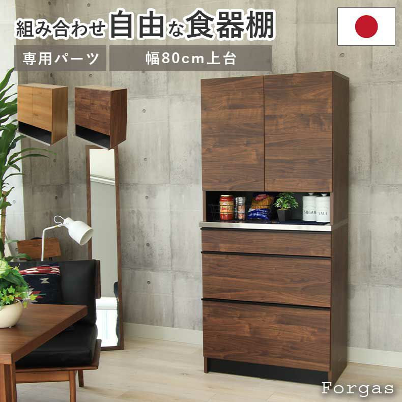 組み合わせ食器棚 | 幅80cm 食器棚 上台 フォーガス